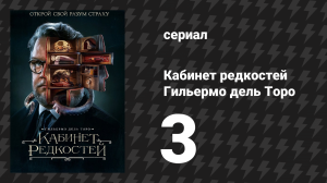 Кабинет редкостей Гильермо дель Торо 3 серия «Вскрытие» (сериал, 2022)