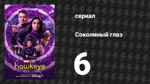 Соколиный глаз 6 серия «Так это Рождество?» (сериал, 2021)