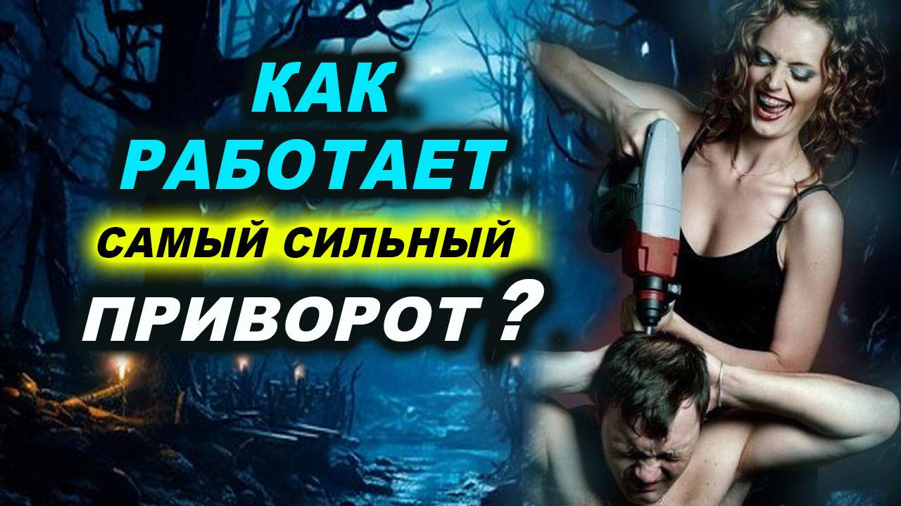 Какой самый сильный приворот есть и как его выполнить? | Евгений Грин смотреть онлайн
