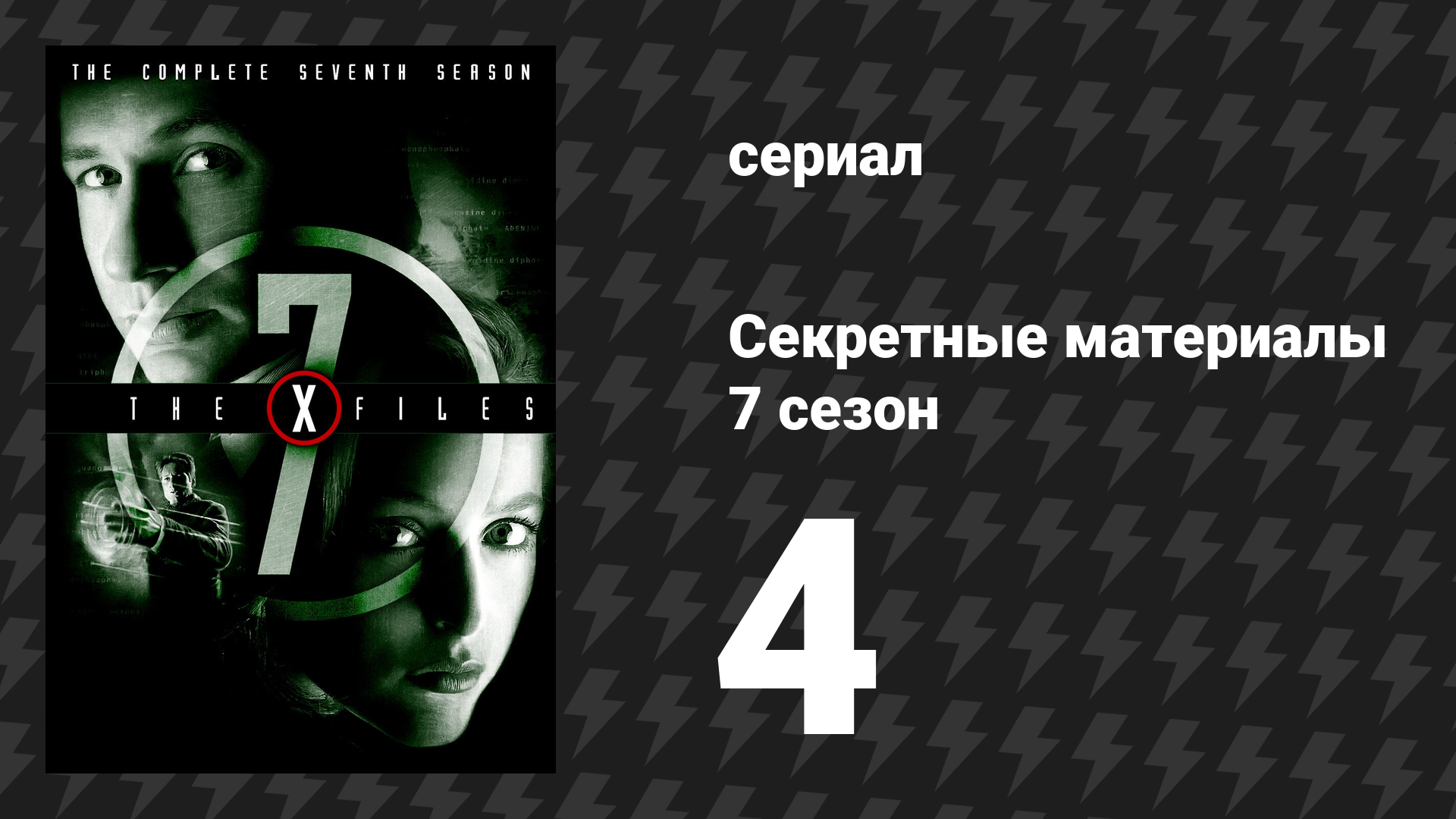 Секретные материалы 7 сезон 4 серия «Тысячелетие» (сериал, 1993-2018)