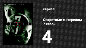 Секретные материалы 7 сезон 4 серия «Тысячелетие» (сериал, 1993-2018)