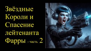 Звездные Короли и Спасение лейтенанта Фарры - часть 2