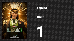 Локи 1 сезон 1 серия «Славная миссия» (сериал, 2022)