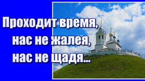 «Проходит время нас не жалея, нас не щадя...» Красивая христианская песня для души. Послушайте!