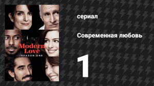 Современная любовь 1 сезон 1 серия «Когда швейцар — твой главный мужчина» (сериал, 2019)