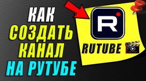 Как создать канал на рутубе