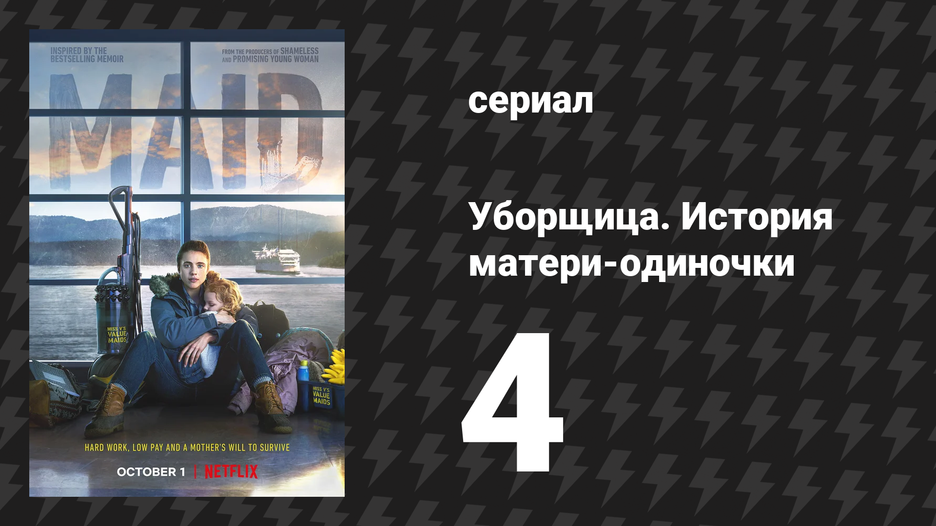 Уборщица. История матери-одиночки 4 серия «Кашемир» (сериал, 2021) смотреть онлайн