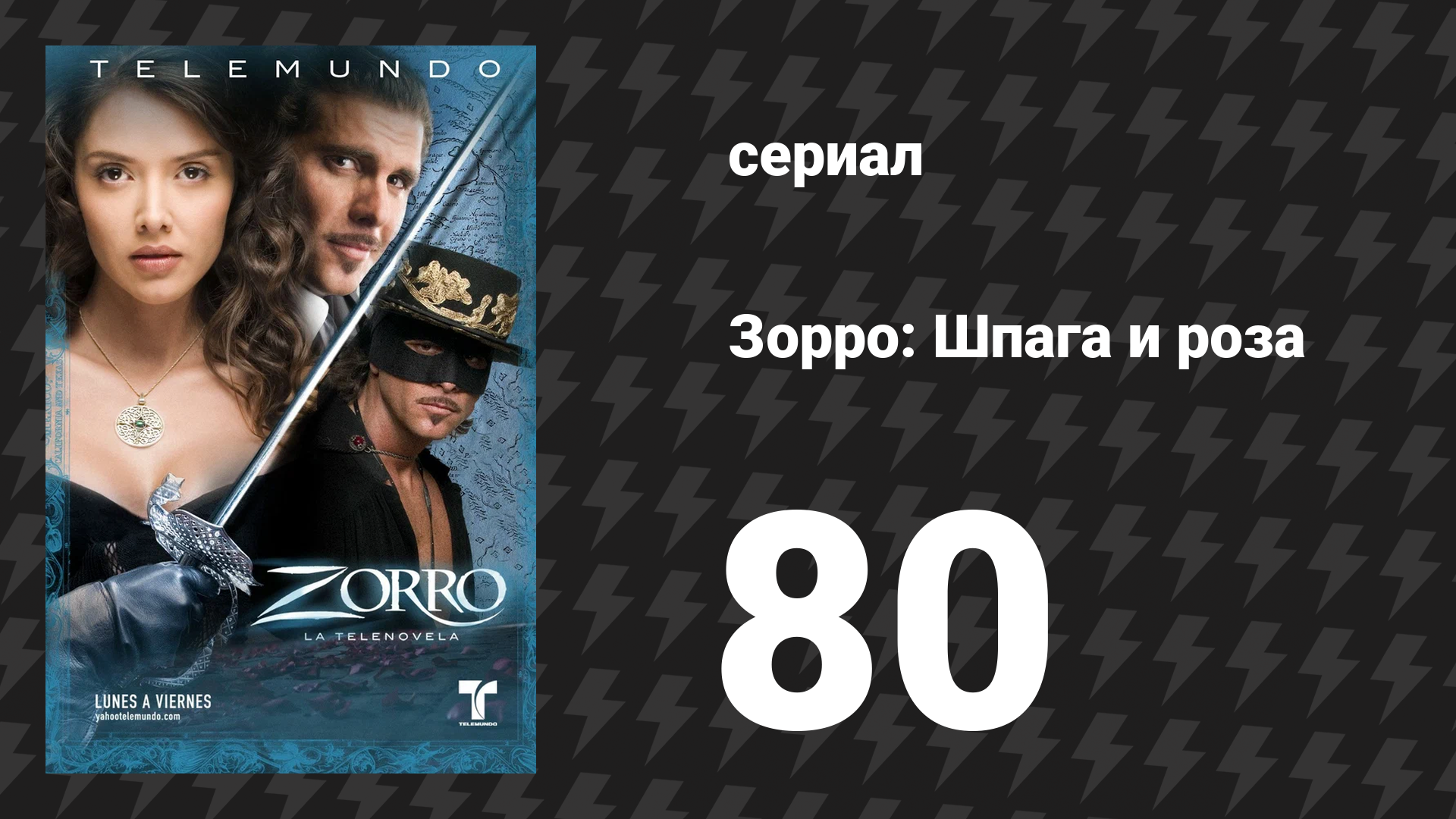 Зорро. Шпага и роза 80 серия (сериал, 2007)