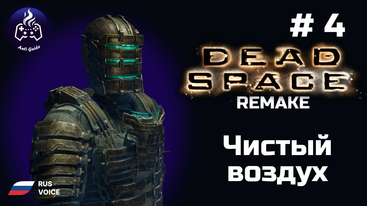 Dead Space Remake ➤ Серия № 4 ➤ Чистый воздух смотреть онлайн