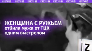 Разогнала ТЦКшников одним выстрелом — жена с ружьем спасла мужа от ТЦК