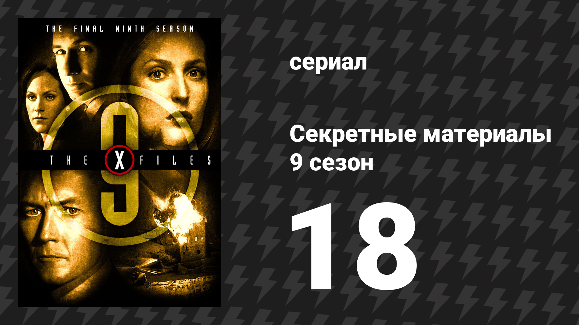 Секретные материалы 9 сезон 18 серия «Солнечные деньки» (сериал, 1993-2018)