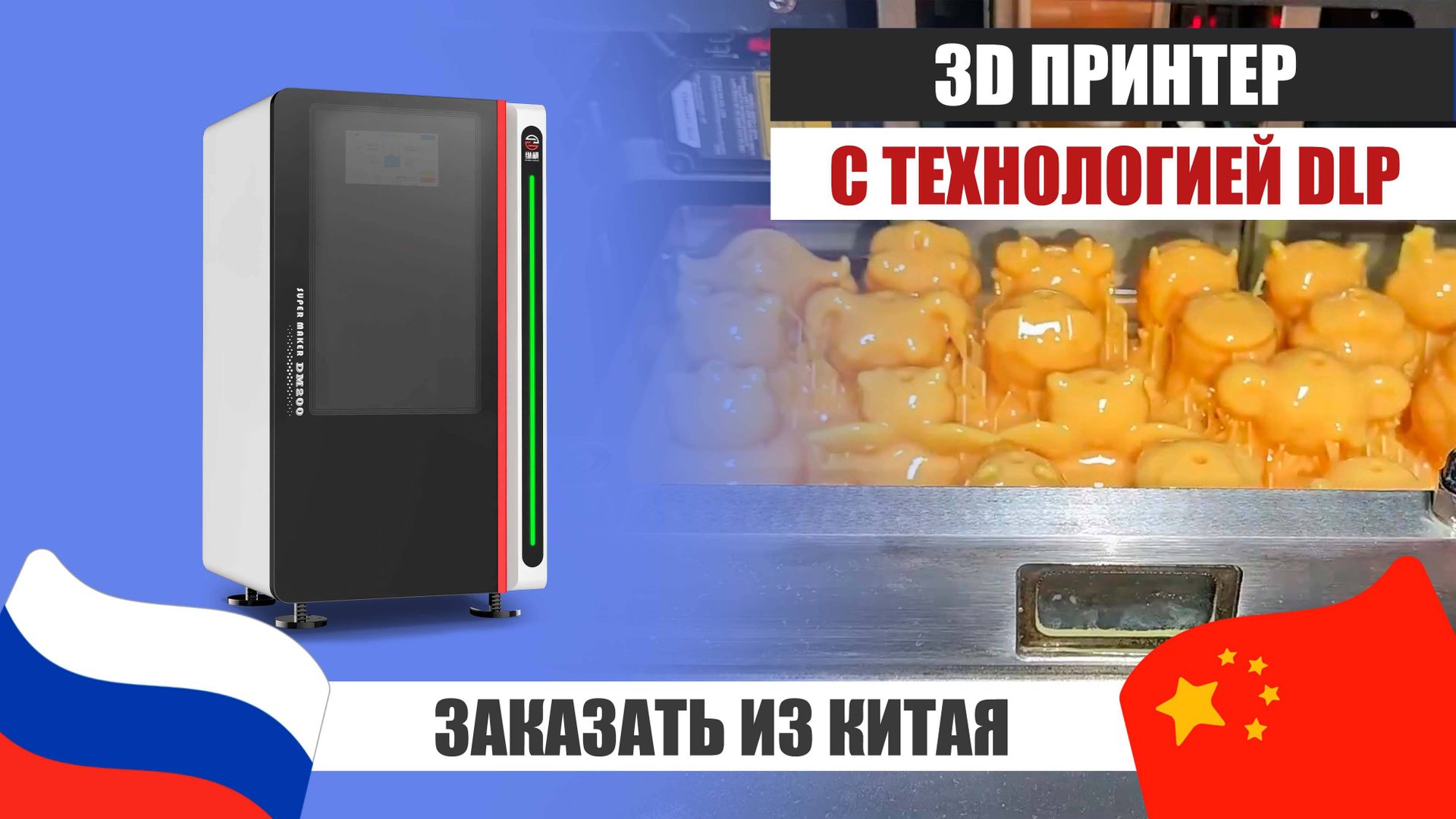 ЧТО УМЕЕТ 3D Принтер с технологией DLP из Китая смотреть онлайн