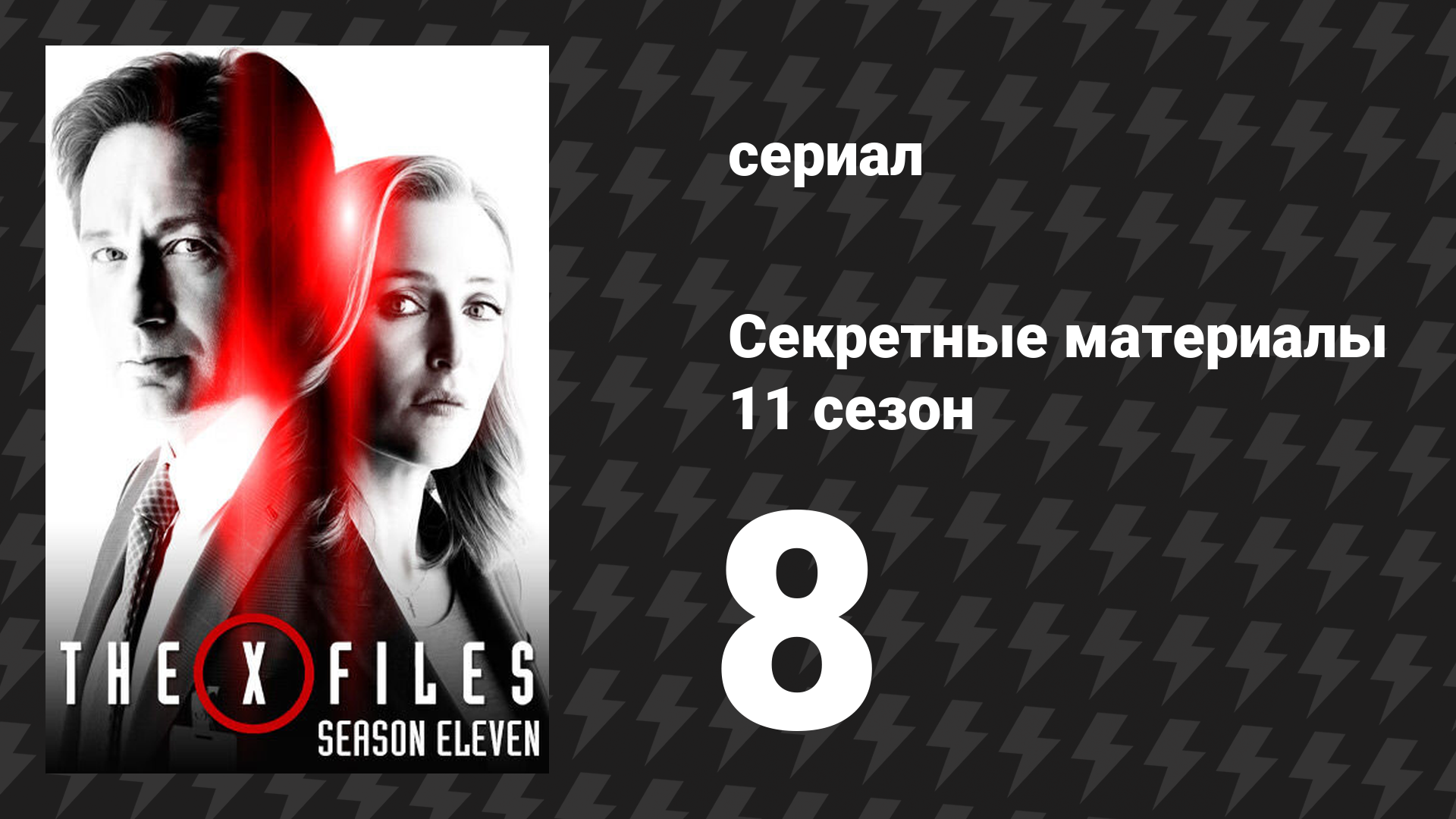 Секретные материалы 11 сезон 8 серия «Фамильяр» (сериал, 1993-2018)