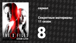 Секретные материалы 11 сезон 8 серия «Фамильяр» (сериал, 1993-2018)