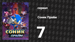 Соник Прайм 1 сезон 7 серия «Друг познаётся нигде» (мультсериал, 2022)