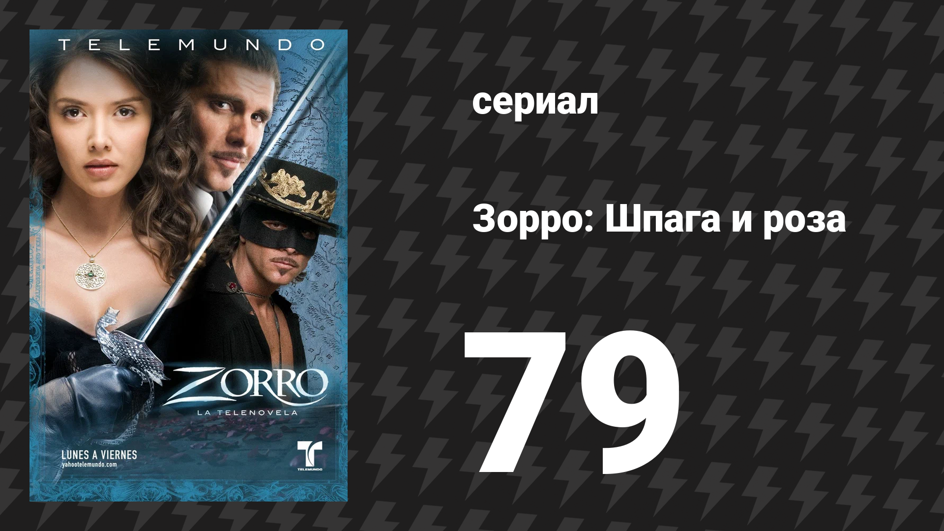 Зорро. Шпага и роза 79 серия (сериал, 2007)