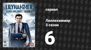 Лиллехаммер 3 сезон 6 серия «Мальчик-менестрель» (сериал, 2012-2014)