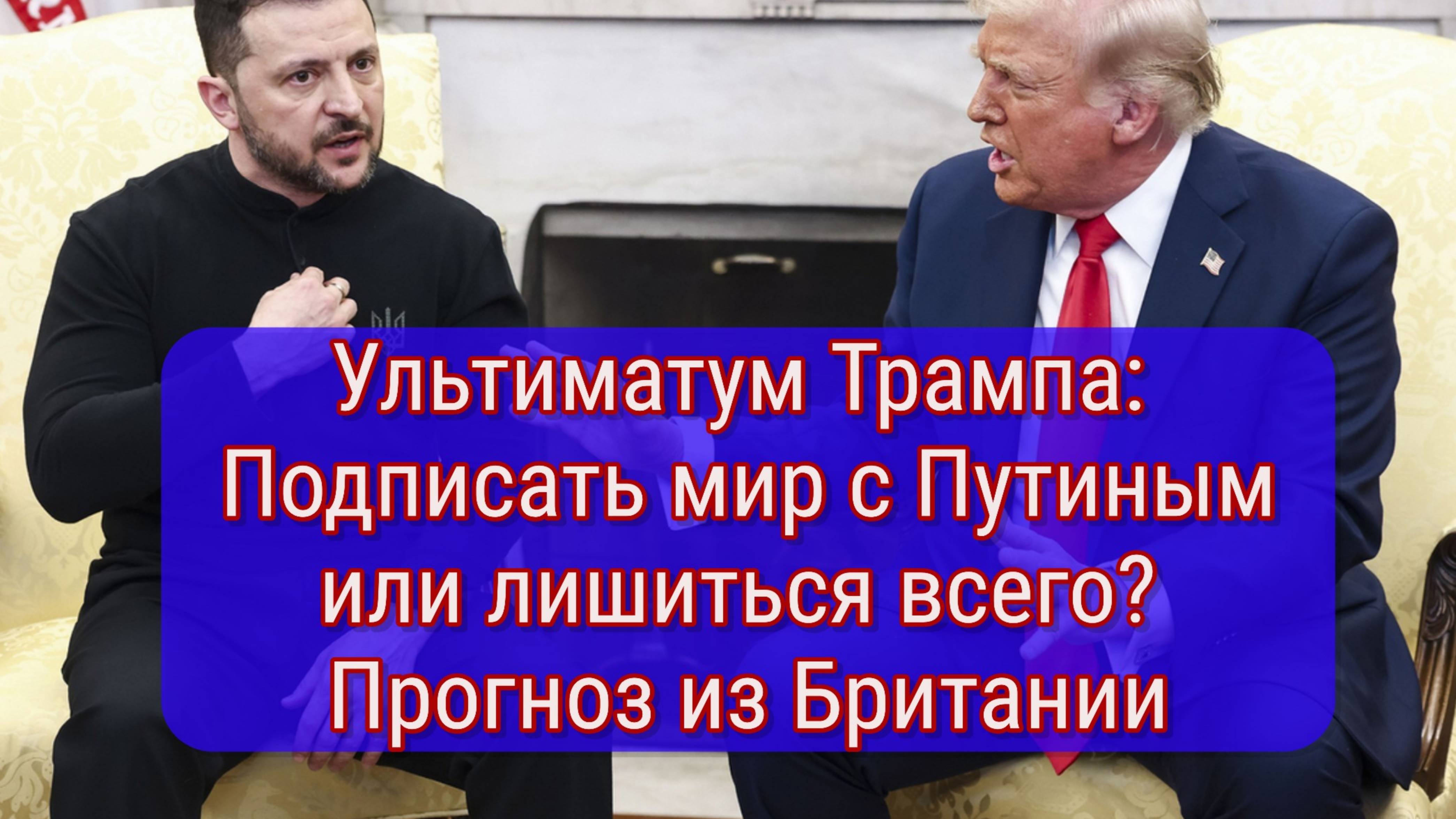 Telegraph: Трамп может навязать Украине выгодное России соглашение смотреть онлайн
