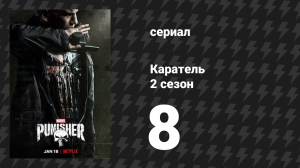 Каратель 2 сезон 8 серия «Сторож брату моему» (сериал, 2017)