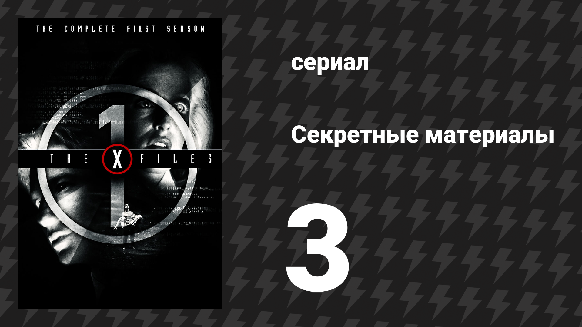 Секретные материалы 1 сезон 3 серия «Узкий» (сериал, 1993-2018) смотреть онлайн