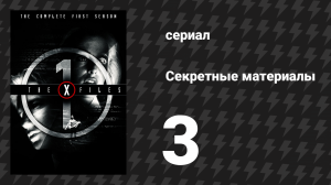 Секретные материалы 1 сезон 3 серия «Узкий» (сериал, 1993-2018)
