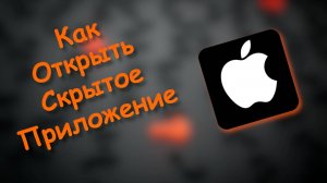Как Найти Скрытое приложение на айфоне