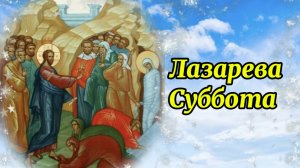 История. Лазарева суббота. 4 Апреля Лазарева суббота.