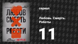 Любовь. Смерть. Роботы 1 сезон 11 серия «Рука помощи» (мультсериал, 2019)