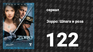 Зорро. Шпага и роза 122 серия (сериал, 2007)