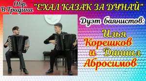 В.Гридин обработка песни «Ехал казак за Дунай» Дуэт баянистов: Илья Корешков и Даниил Абросимов НГК
