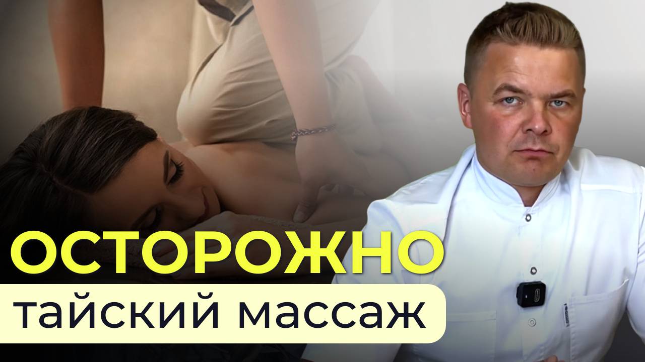 Осторожно, тайский массаж: как не ошибиться с выбором специалиста смотреть онлайн