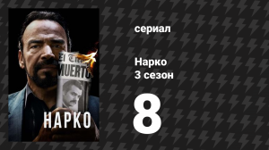 Нарко 3 сезон 8 серия «Сосуществовать» (сериал, 2017)