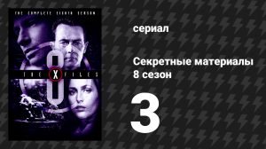 Секретные материалы 8 сезон 3 серия «Терпение» (сериал, 1993-2018)