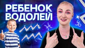 Водолей ♒️ Что делать с ребенком ВОДОЛЕЕМ?