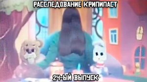 Расследование крипипаст. 24-ый выпуск