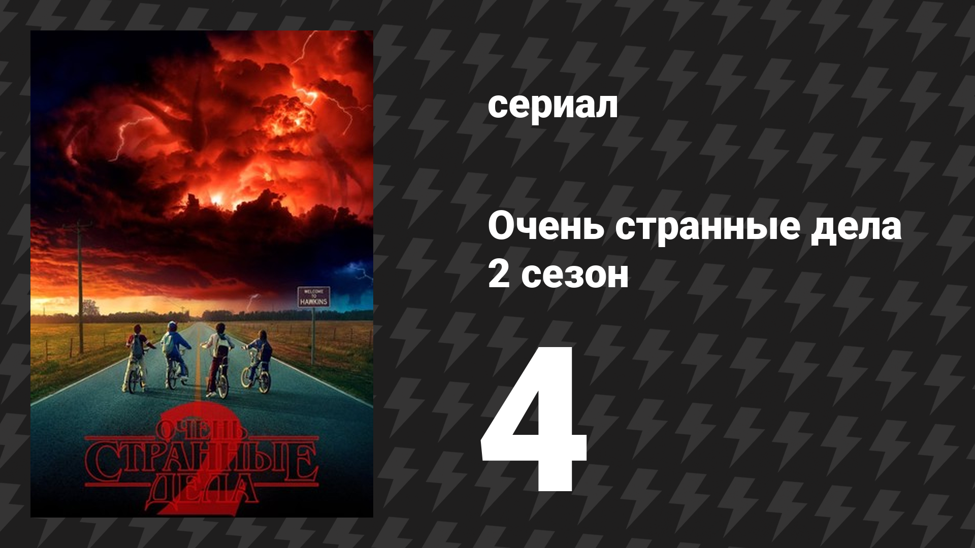 Очень странные дела 2 сезон 4 серия «Уилл Премудрый» (сериал, 2016) смотреть онлайн