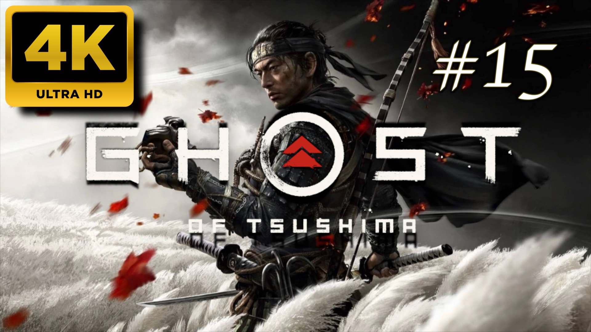 ПРИЗРАК ЦУСИМЫ прохождение часть 15 (4K PS5) | #GHOST OF TSUSHIMA смотреть онлайн
