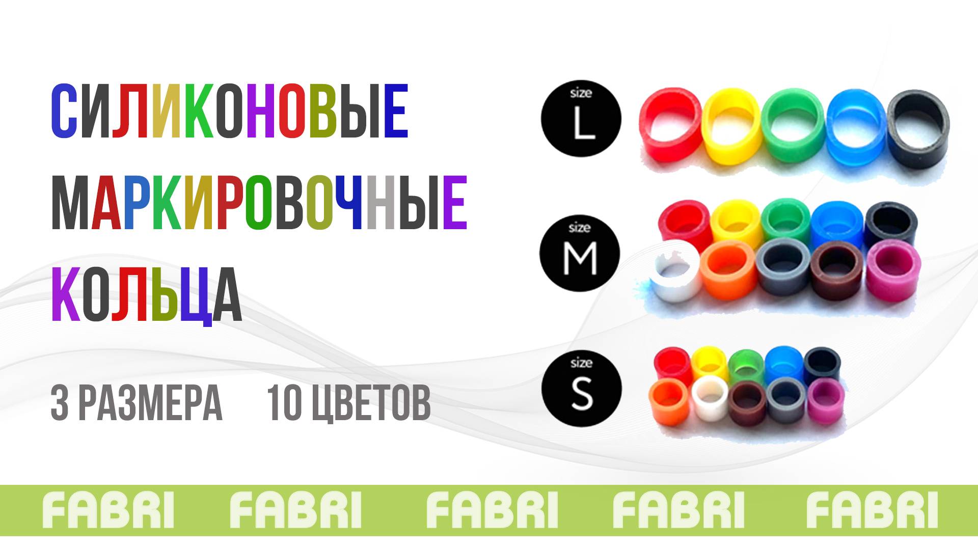 FABRI Силиконовые маркировочные кольца смотреть онлайн