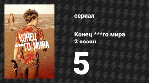 Конец ***го мира 2 сезон 5 серия (сериал, 2017)