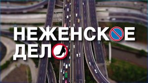 Неженское дело (ПДД, парковка для инвалидов)