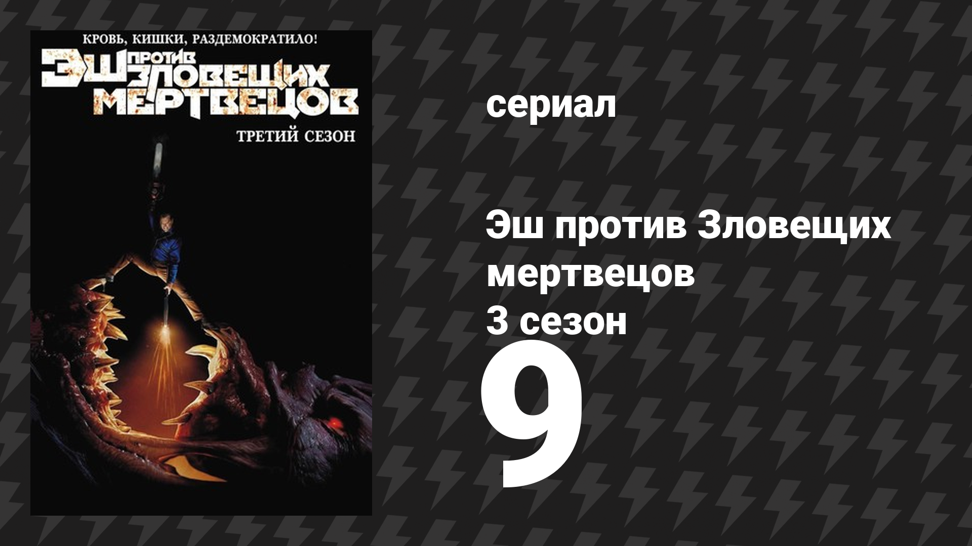 Эш против Зловещих мертвецов 3 сезон 9 серия «Судный день» (сериал, 2015)