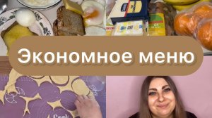 Как экономить на еде? Питание нашей семьи🍲 Наше меню на неделю🍞🧀🥚