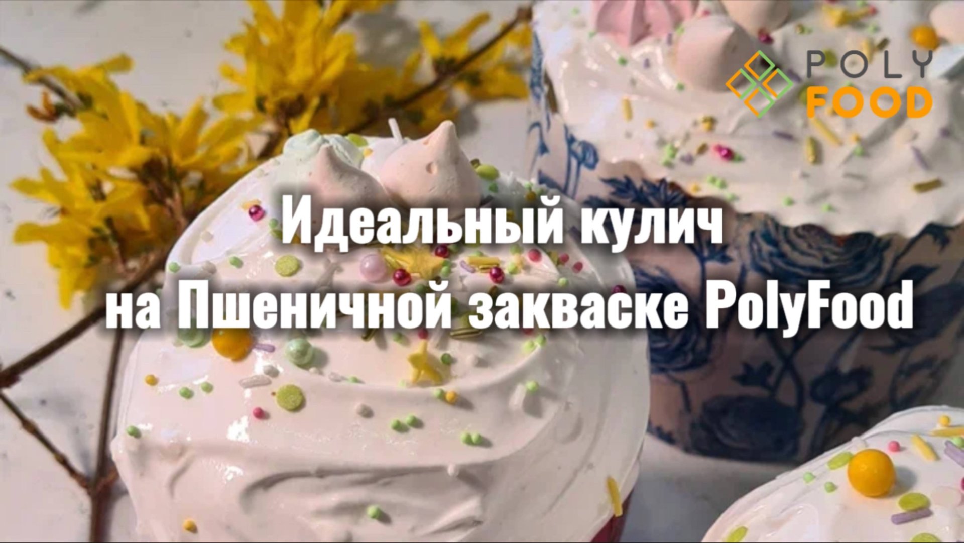 Рецепт Пасхального кулича на пшеничной закваске смотреть онлайн