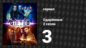 Одарённые 2 сезон 3 cерия «Осложнения» (сериал, 2017)