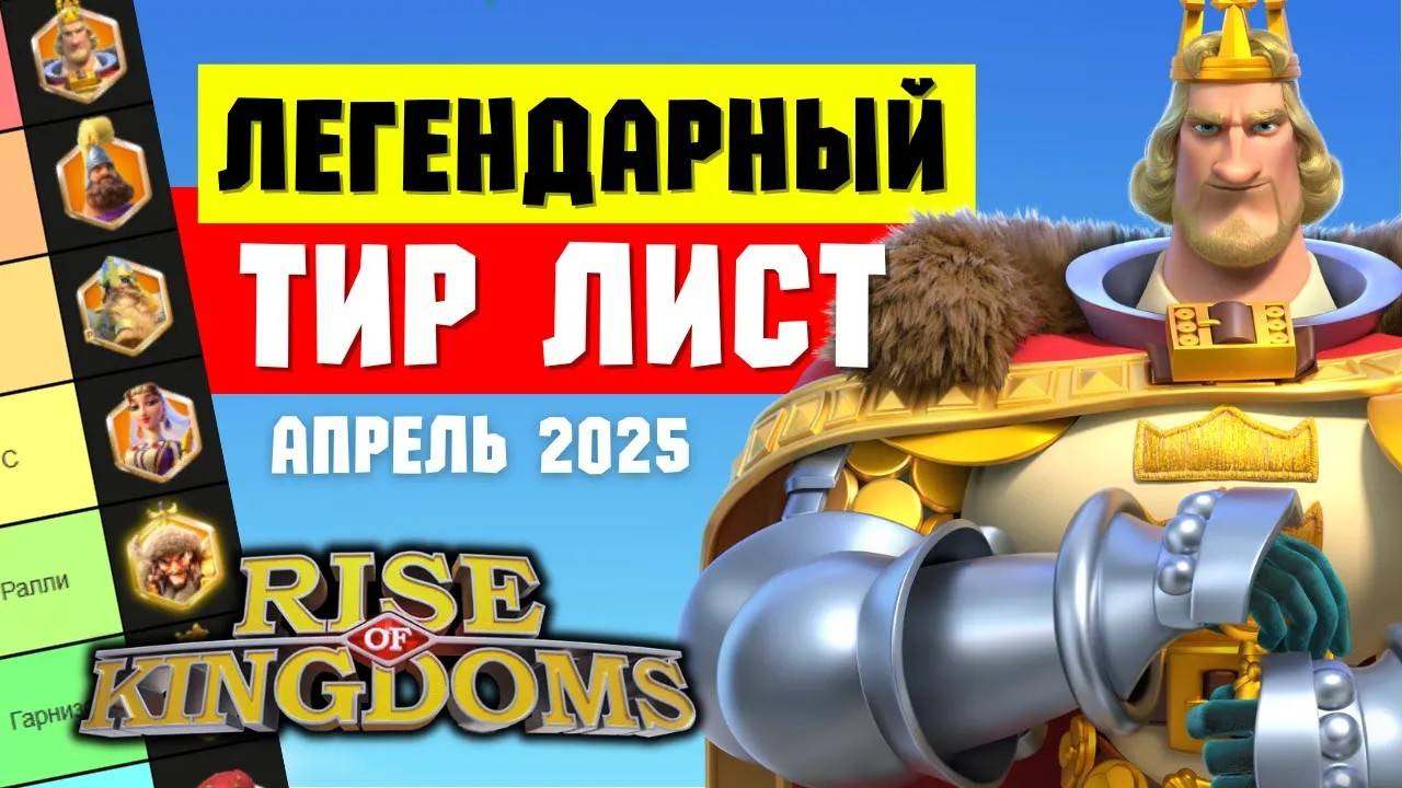 ТИР ЛИСТ легендарных командиров на АПРЕЛЬ 2025 [ Rise of Kingdoms ] смотреть онлайн