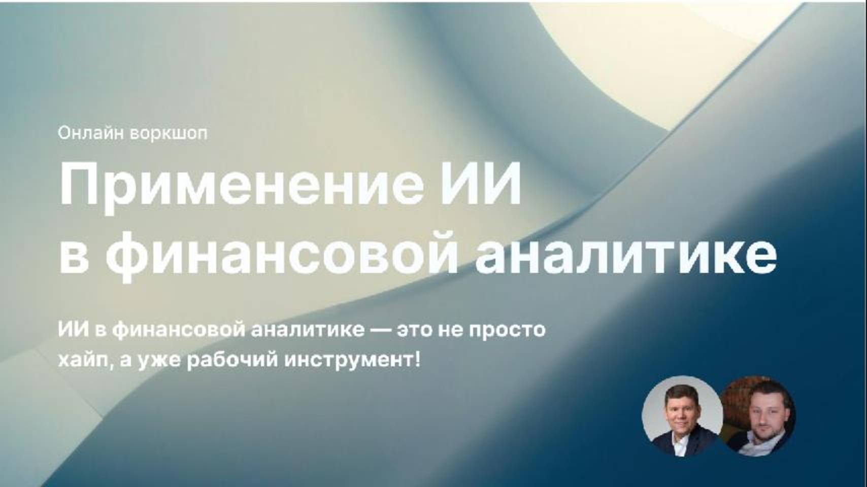 Применение ИИ в финансовой аналитике смотреть онлайн