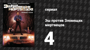 Эш против Зловещих мертвецов 1 сезон 4 серия «Брухо» (сериал, 2015)