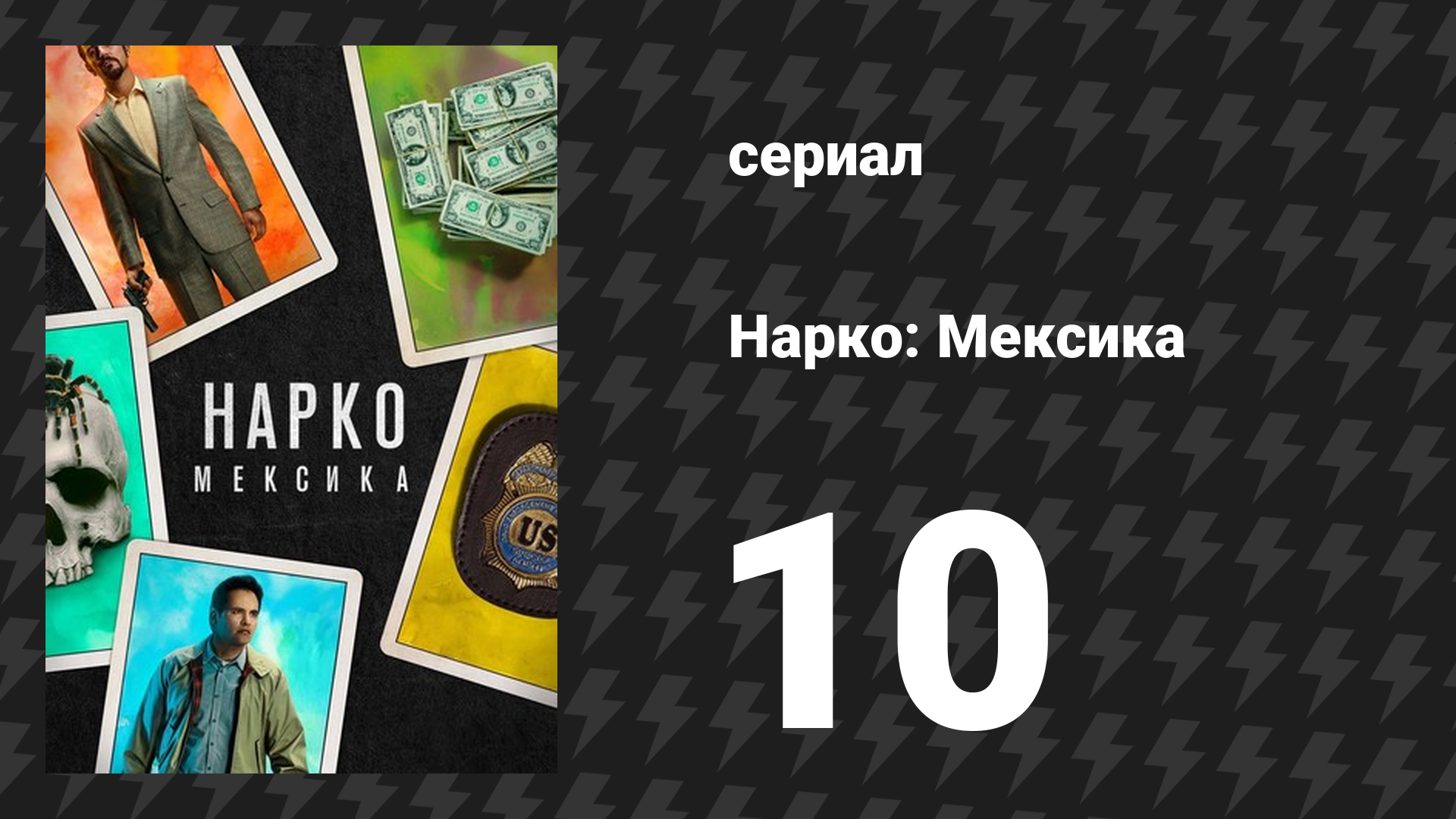 Нарко: Мексика 1 сезон 10 серия «Легенда» (сериал, 2018) смотреть онлайн