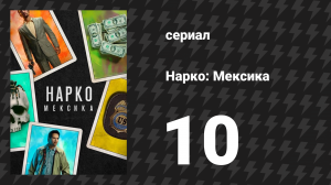 Нарко: Мексика 1 сезон 10 серия «Легенда» (сериал, 2018)