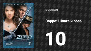 Зорро. Шпага и роза 10 серия (сериал, 2007)